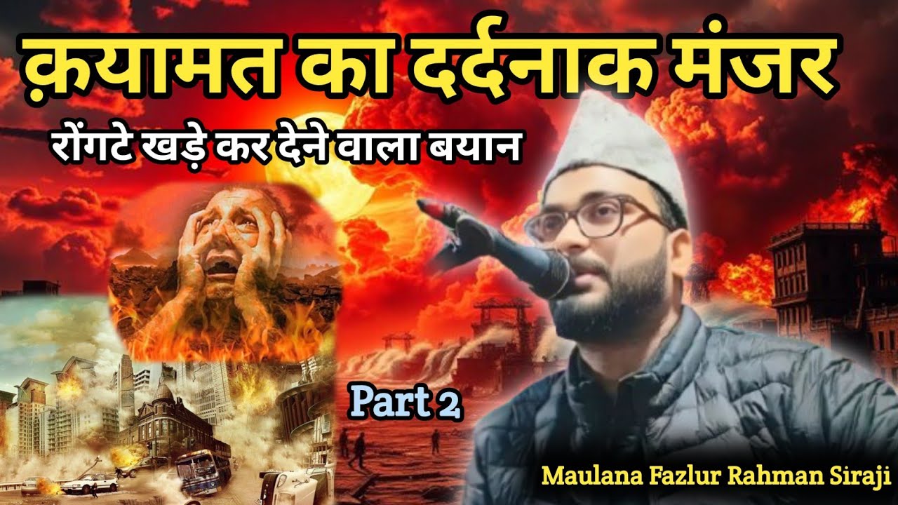 कयामत का दर्दनाक मंजर Maulana Fazlur Rahman Siraji II Maulana Fazlur Rahman Siraji New Takrir 2026