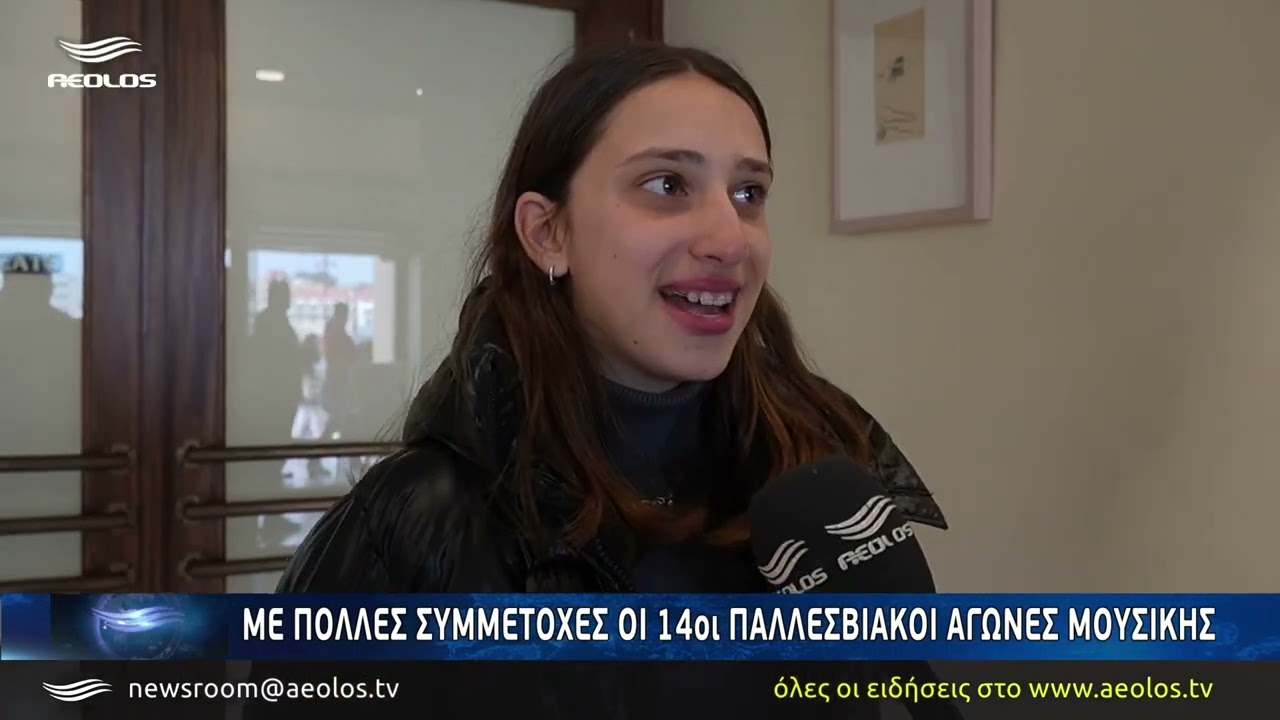 Με πολλές συμμετοχές οι 14οι Παλλεσβιακοί Αγώνες Μουσικής