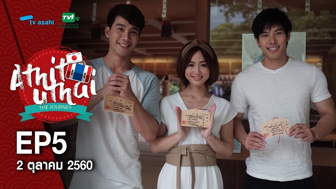 Athit Uthai the journey EP.05 (2 ต.ค.60) FULL HD