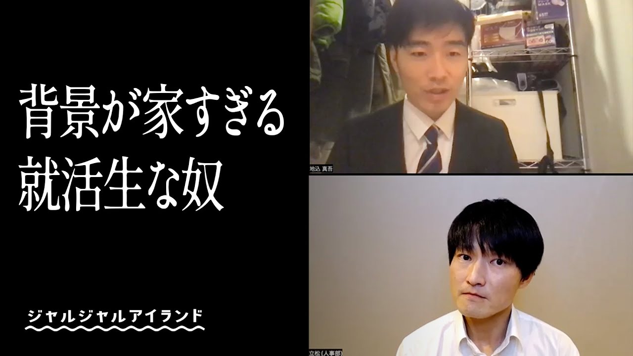 背景が家すぎる就活生な奴