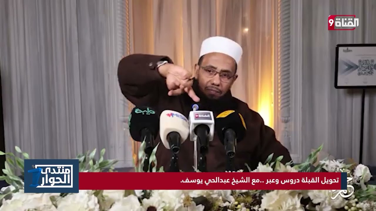 تحويل القبلة دروس وعبر ..مع الشيخ عبدالحي يوسف