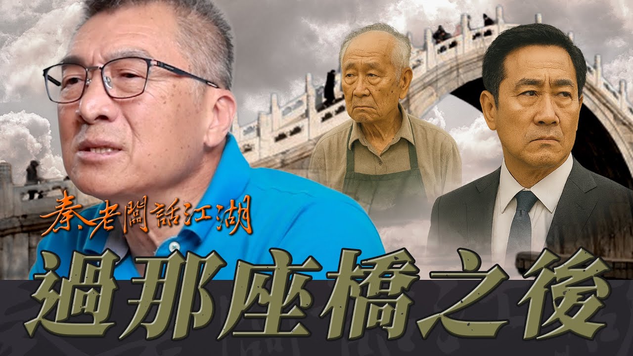 飛黃騰達的他，還會記得最初陪伴自己的人嗎？｜秦老闆話江湖EP65 I 守庭橋