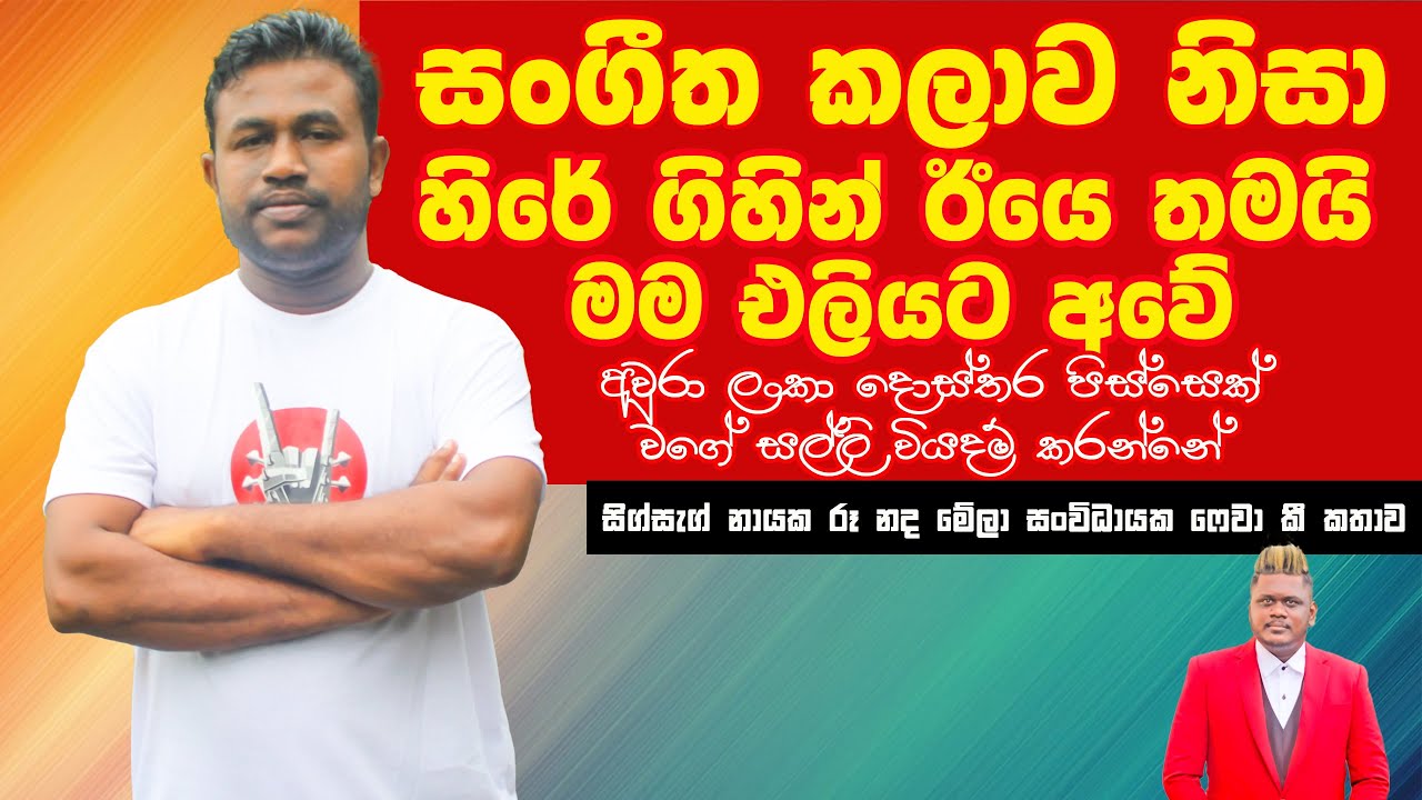 සංගීත කලාව නිසා හිරේ ගිහින් ඊයෙ තමයි එලියට ආවෙ | Interview ZigZag Band Leader fewarast rathnayake