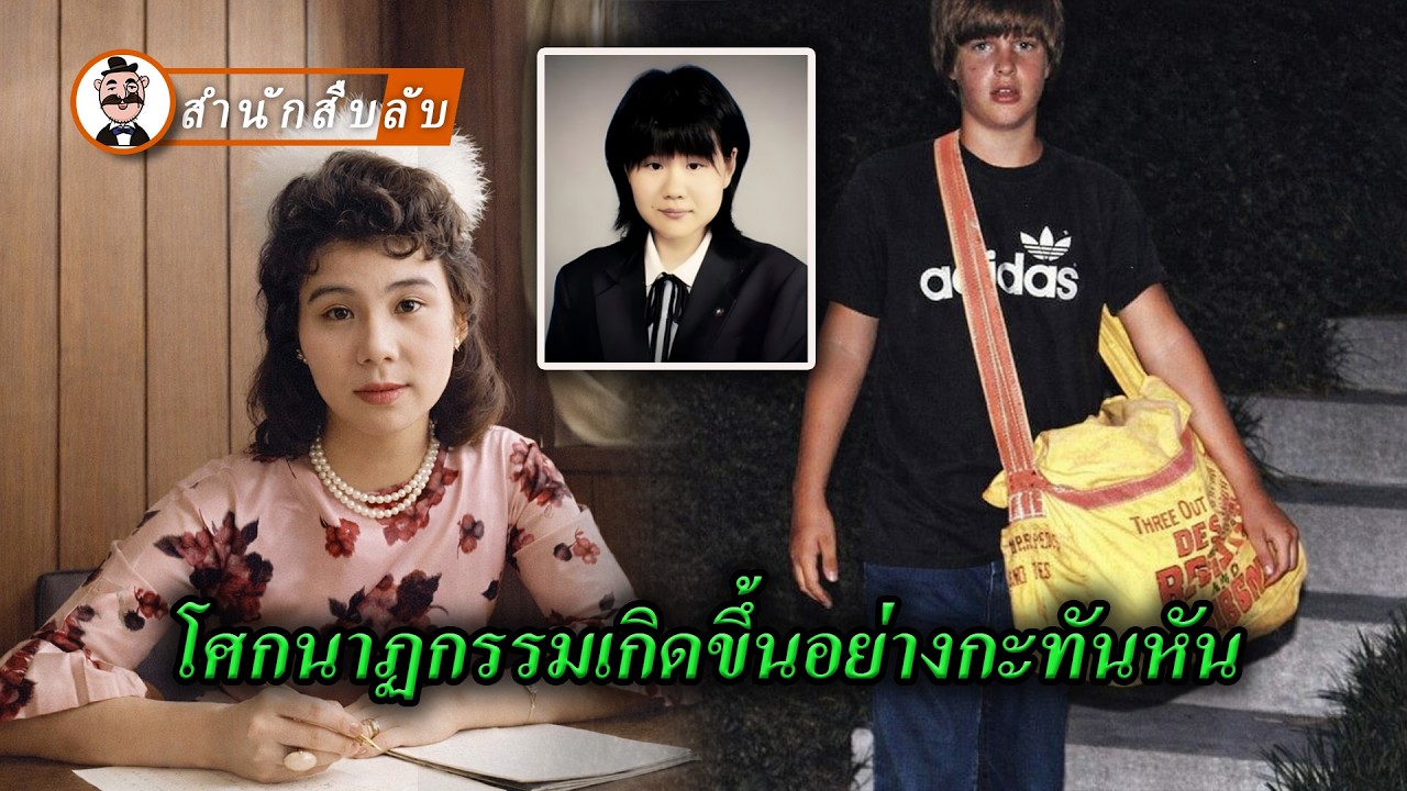 หายตัวไประหว่างส่งหนังสือพิมพ์ยามเช้า ถูกยิงเสียชีวิตในคฤหาสน์หรู วางยาพิษผ่านสายน้ำเกลือในโรงพยาบาล