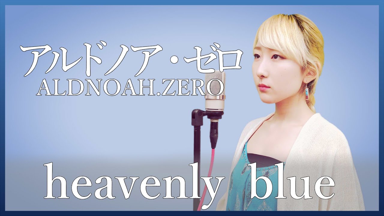 heavenly blue / Kalafina【アルドノア・ゼロ】(フル歌詞付き) - cover【Nanao】歌ってみた