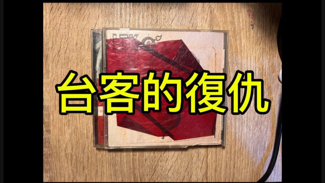 【台客的復仇】專輯 濁水溪公社 1999年