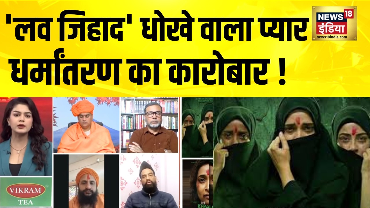 'द केरल स्टोरी 2' पर बवाल, लव जिहाद की कितनी हेट स्टोरी? The Kerala Story 2 | Love Jihad