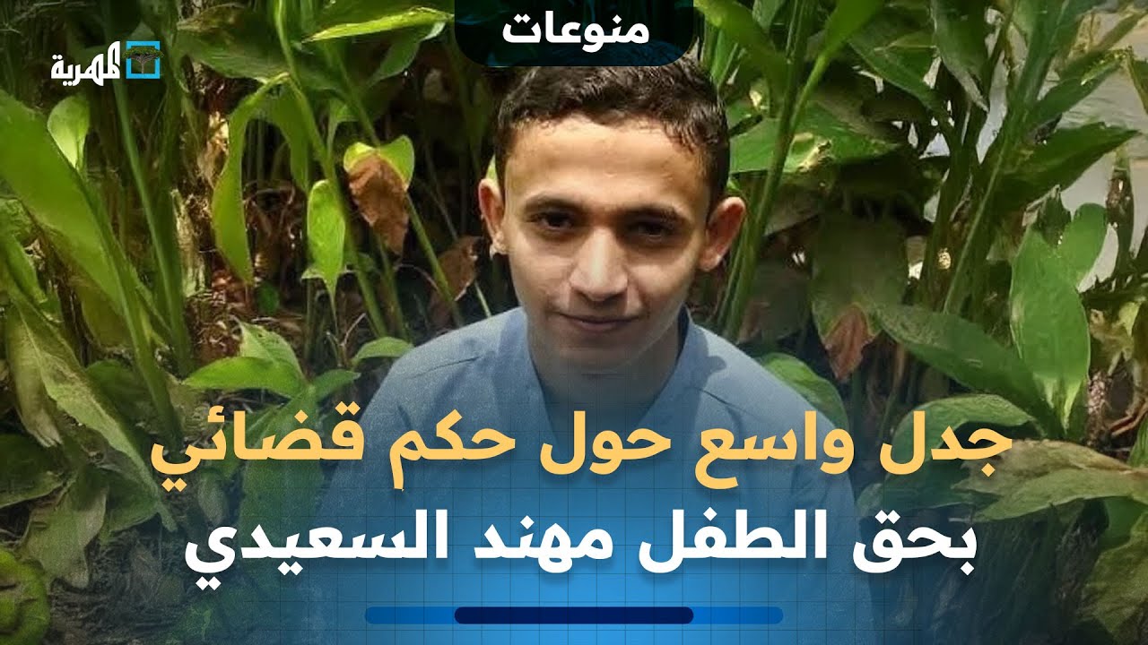 قضية الحكم على الطفل مهند السعيدي من محكمة في صنعاء تثير  إدانات حقوقية