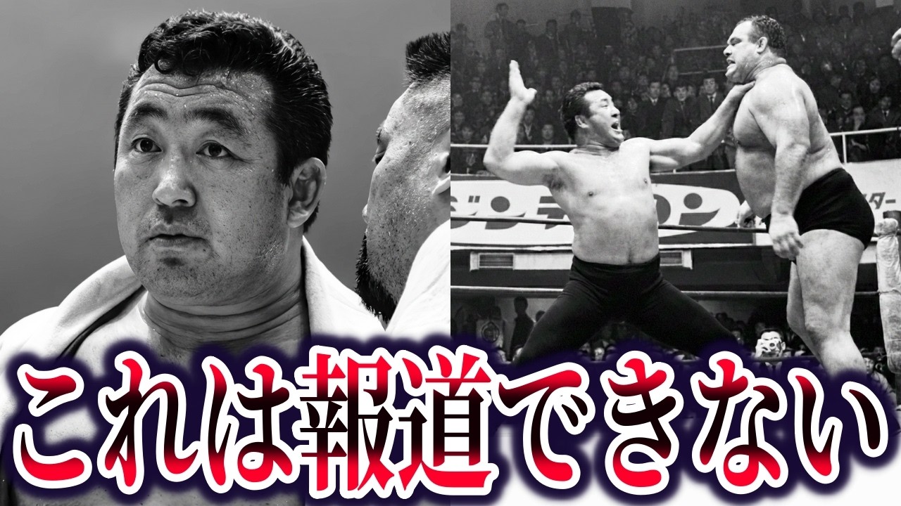 【ゆっくり解説】真相に触れてはいけない力道山事件