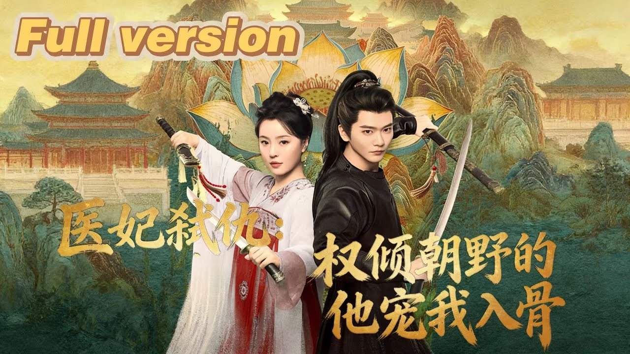 Multi Sub】黑蓮花醫女拿捏冷麵暗諜，相愛相殺的瑪麗蘇亂世絕戀太好嗑#chinese historical drama eng sub#2026#出色中國電視劇