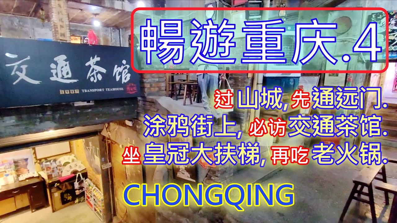 Delightfully Chongqing trip 4. 暢遊重庆4. 超高清4K.