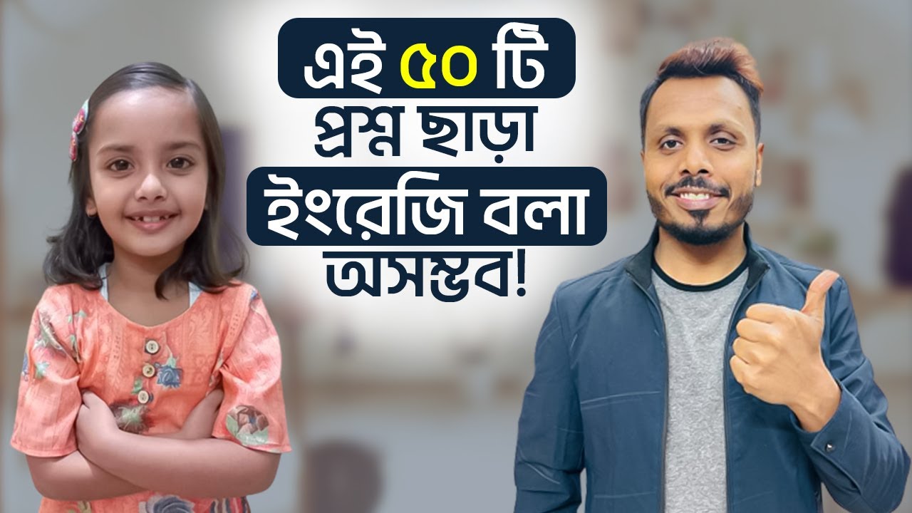 এই ৫০ টি প্রশ্ন ছাড়া ইংরেজি বলা অসম্ভব! 😮
