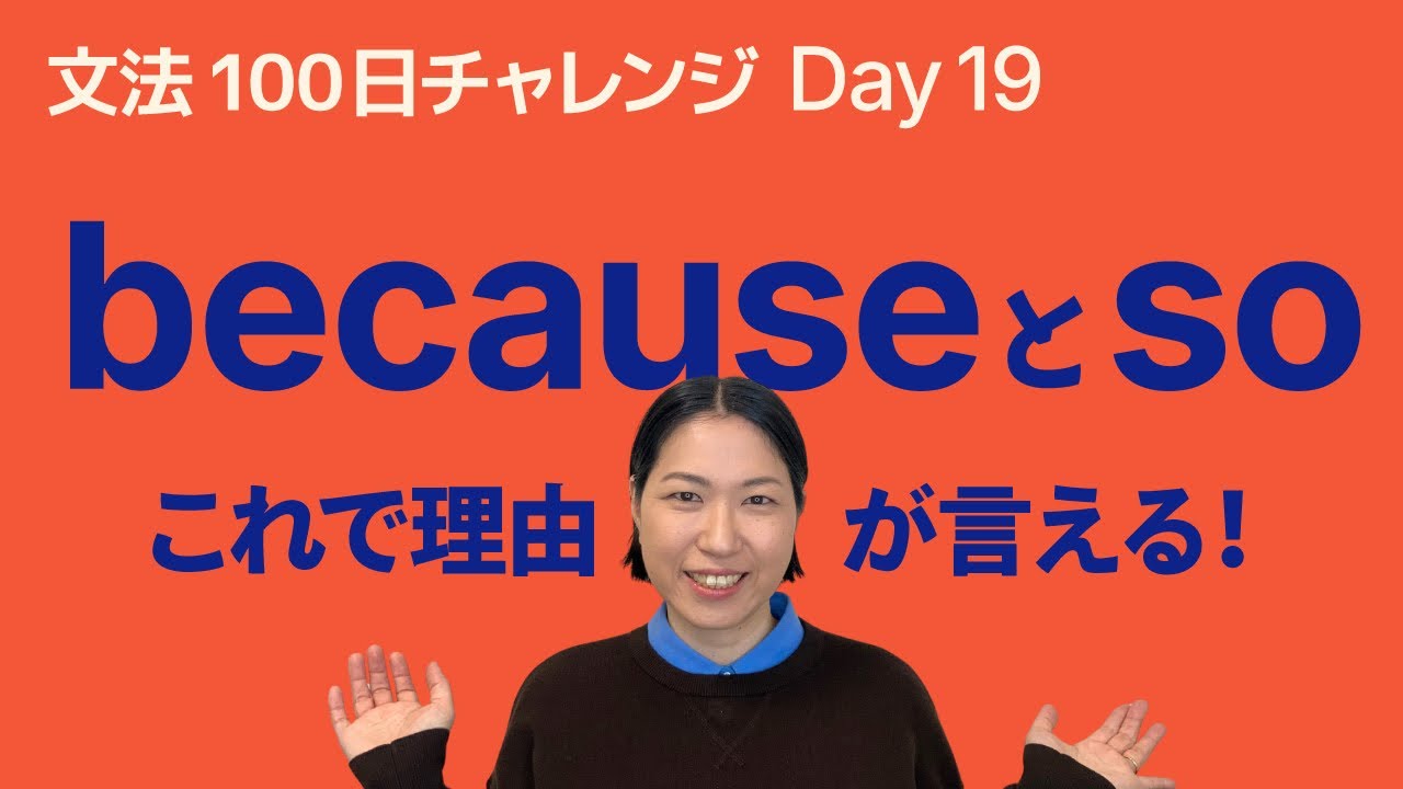 because と so の使い方｜文法100日チャレンジ Day19