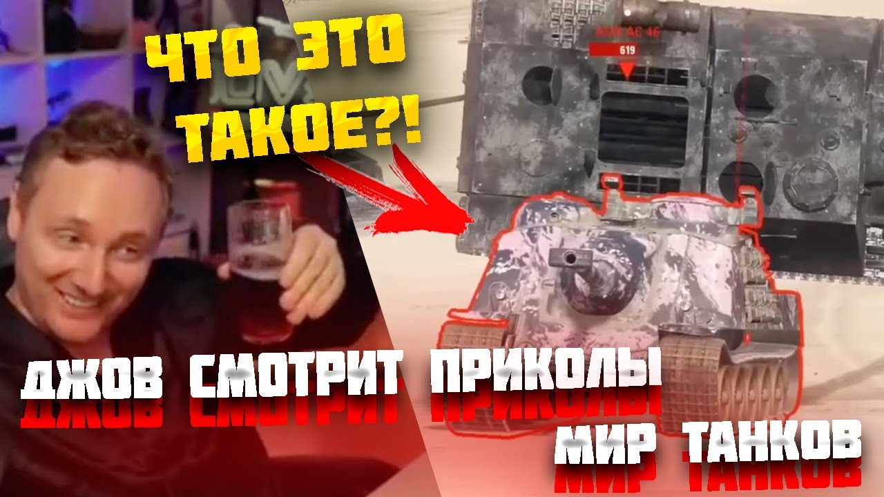 ДЖОВ СМОТРИТ ЛУЧШИЕ ПРИКОЛЫ В МИРЕ ТАНКОВ ● УТАЩИЛ ТАНК #jove #wot #джов #tanksblitz #wotblitz