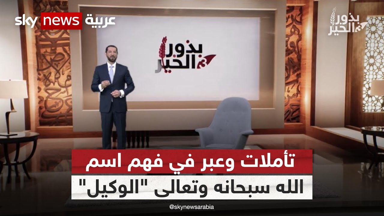 تأملات وعبر في فهم اسم الله سبحانه وتعالى 