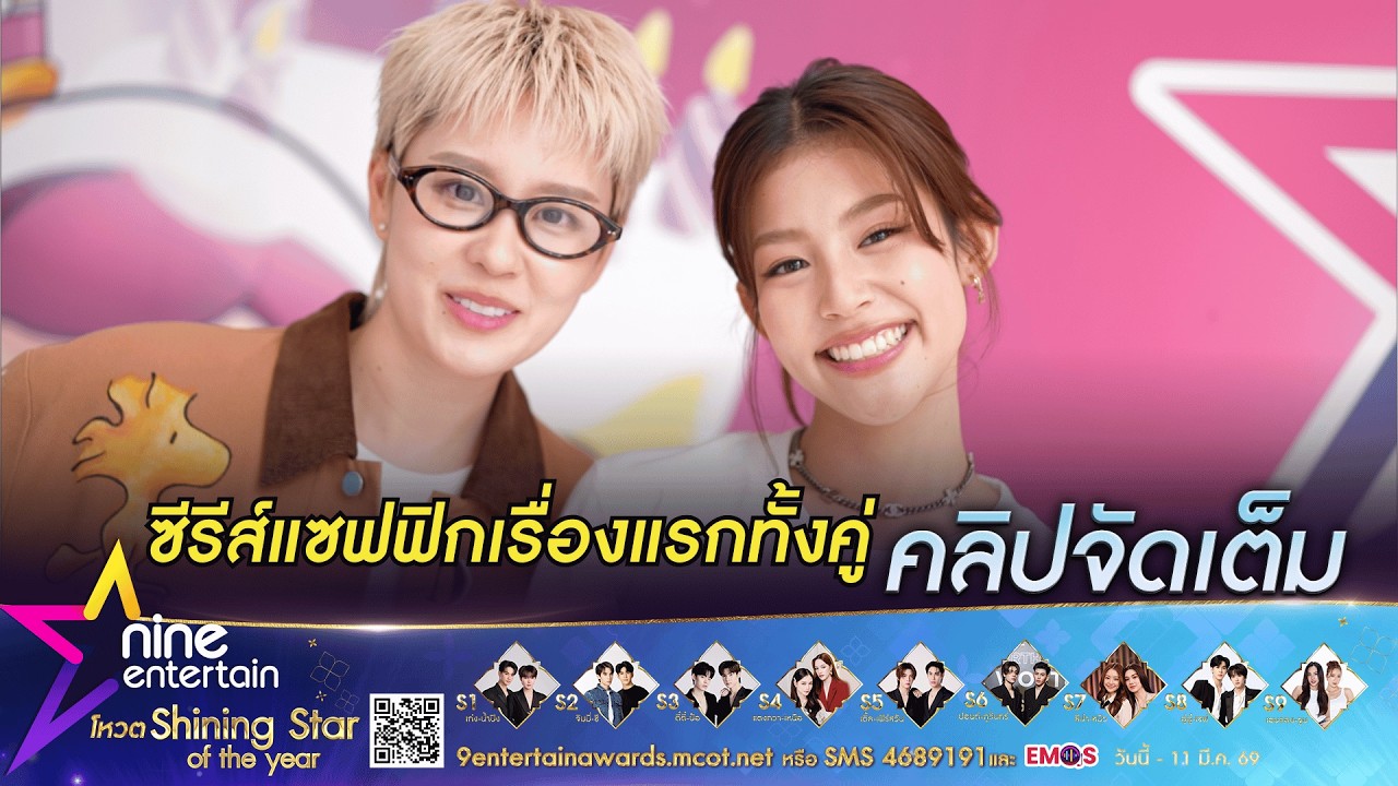 แบมแบม - ใบปอ ประกบซีรีส์แซฟฟิกคู่กันเรื่องแรก เผยความน่ารัก เคมีที่ทุกคนตามหา (คลิปจัดเต็ม)