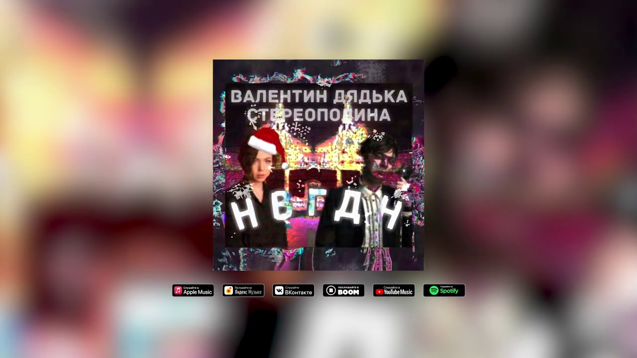 Валентин Дядька, Стереополина - НВГДН
