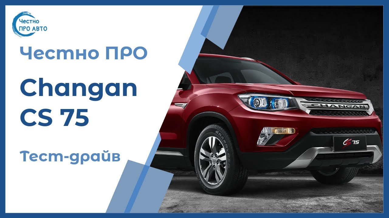 Честно ПРО Changan CS 75 (Чанган ЦС 75) 4WD 2019 Обзор и тест-драйв