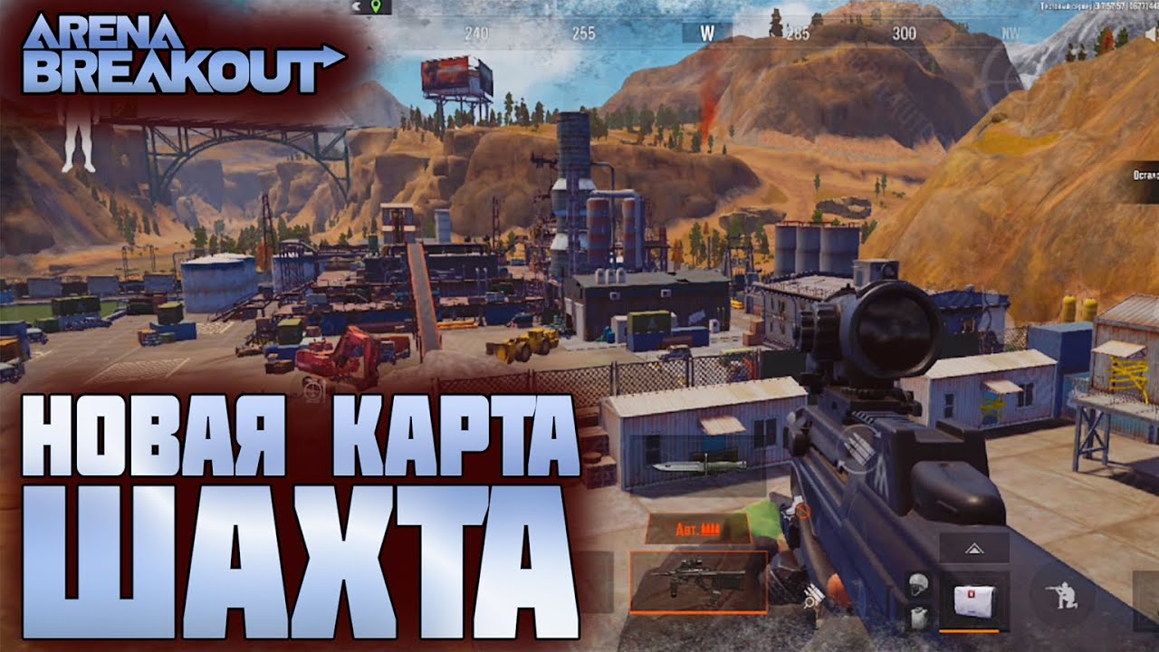 ARENA BREAKOUT! БЕТА ТЕСТ 5ГО СЕЗОНА! НОВАЯ КАРТА ШАХТА!