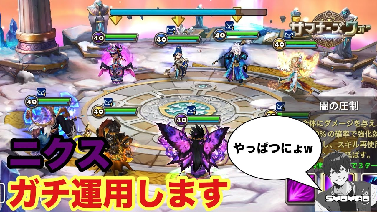 ニクスをガチパに組み込んで使ってみたら強すぎて草生えたwww しょやおのワールドアリーナ456【サマナーズウォー/Summoners War】season36