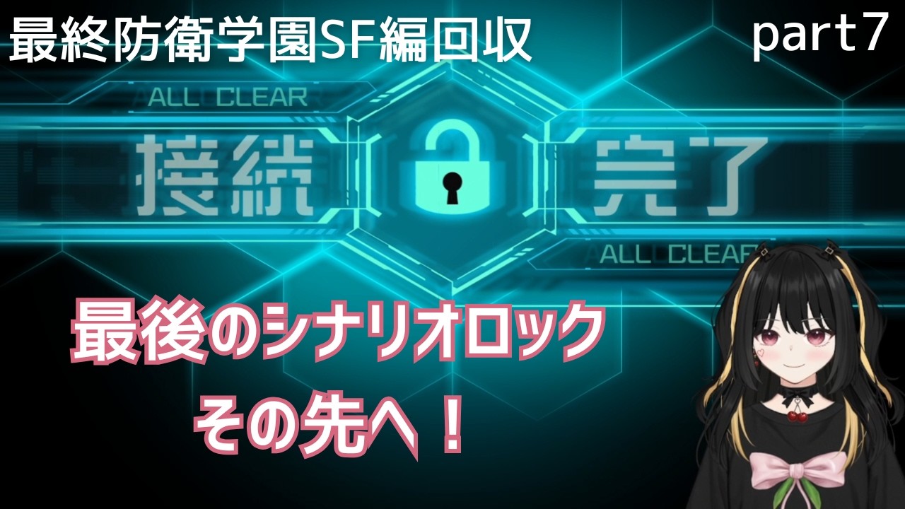 【最終防衛学園】シナリオロックのその先へ！【SF編part7】