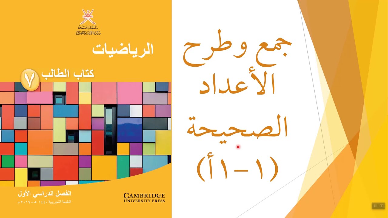 جمع وطرح الأعداد الصحيحة