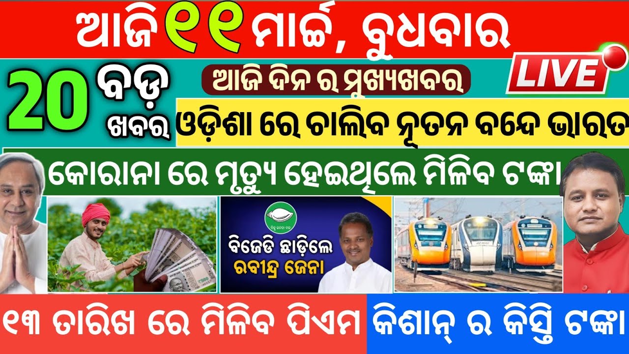 Today Morning News Odisha/11 March 2026/PM Kishan yojana news/Odia News today #morningnews #Odisha