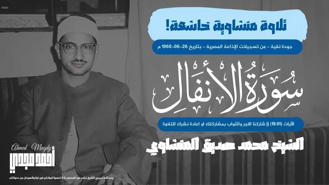 تلاوة نادرة خاشعة لسورة الأنفال١٨:٠١ | الشيخ محمد صديق المنشاوي | تسجيلات الإذاعة المصرية 1960 م