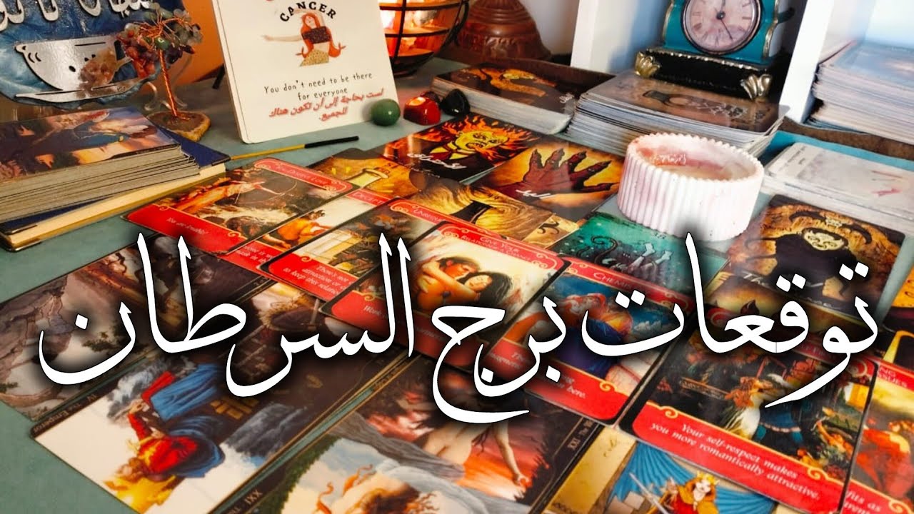 توقعات برج السرطان 🦀 ايه موقفك حاليا بعد فيديو سحب السحر ❓ انت استشفيت ❓هل باقي عوارض 🧐نعمل كشف 🎯