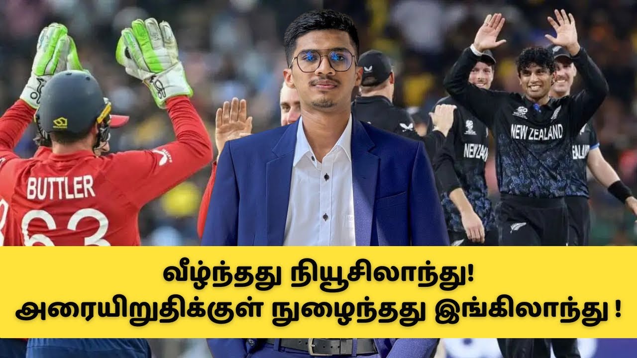 🔴 வீழ்ந்தது நியூசிலாந்து அரையிறுதிக்குள் நுழைந்தது இங்கிலாந்து !