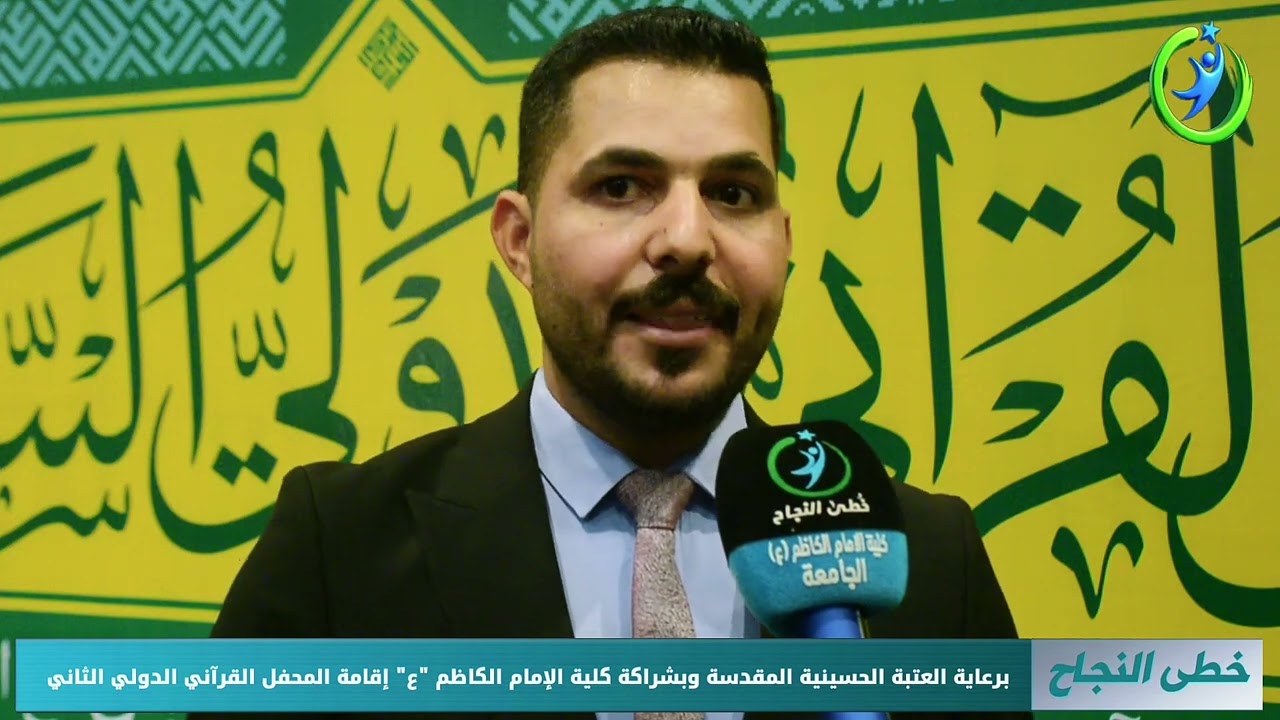 العتبة الحسينية وبشراكة أكاديمية مع كلية الإمام الكاظم (ع) ترعى المحفل القرآني الدولي السنوي الثاني