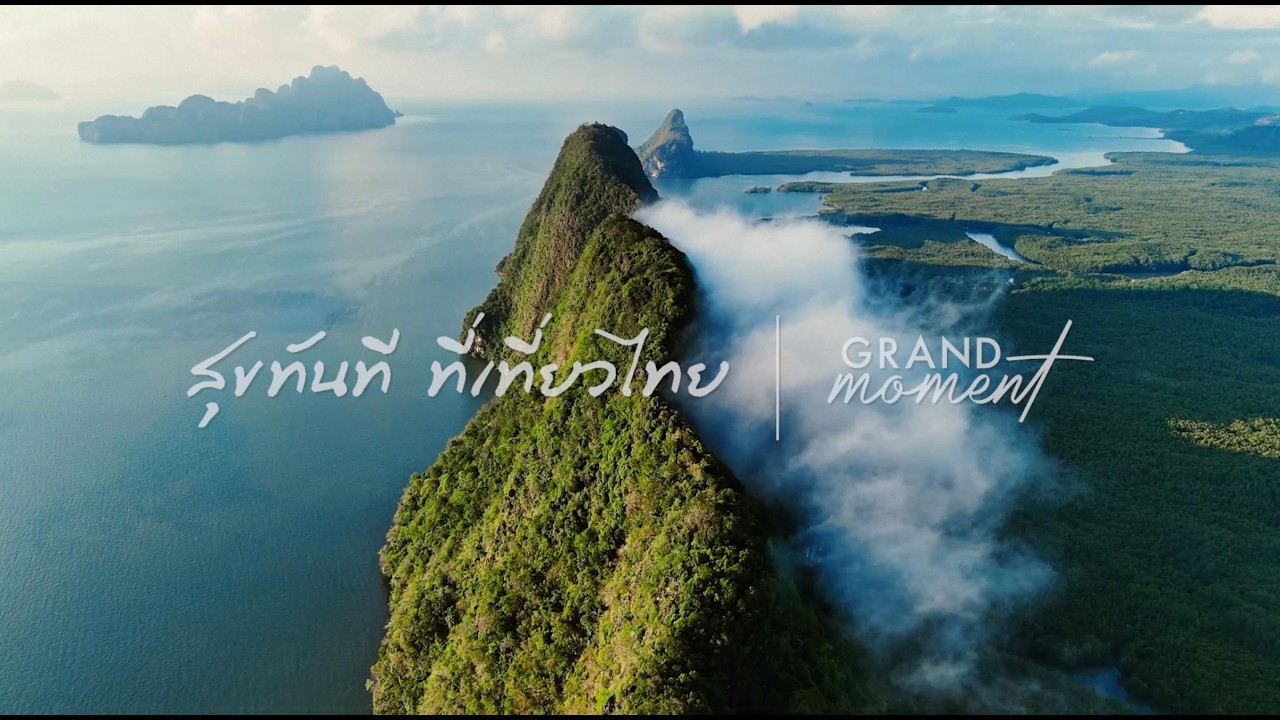 เที่ยวไทยไม่รู้ลืม
