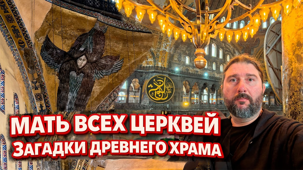 Великая Мечеть или Мать всех Церквей. Собор Софии Премудрости Божьей в Константинополе!