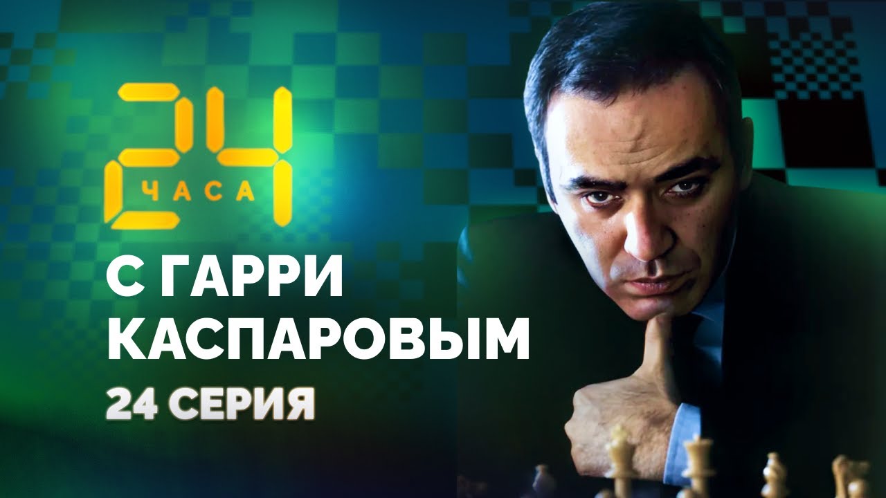 Смутное время. 24 ЧАСА С ГАРРИ КАСПАРОВЫМ // Серия 24