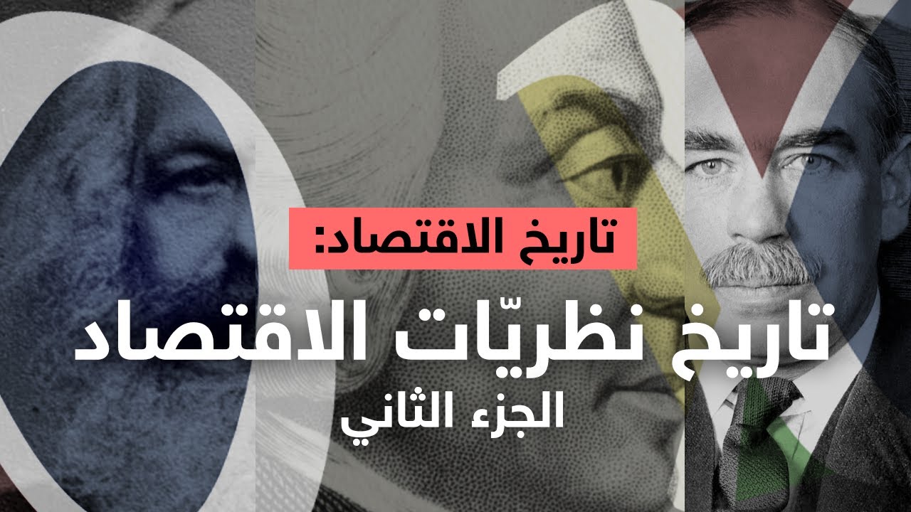 تاريخ الاقتصاد | نظريات الاقتصاد: الجزء الثاني