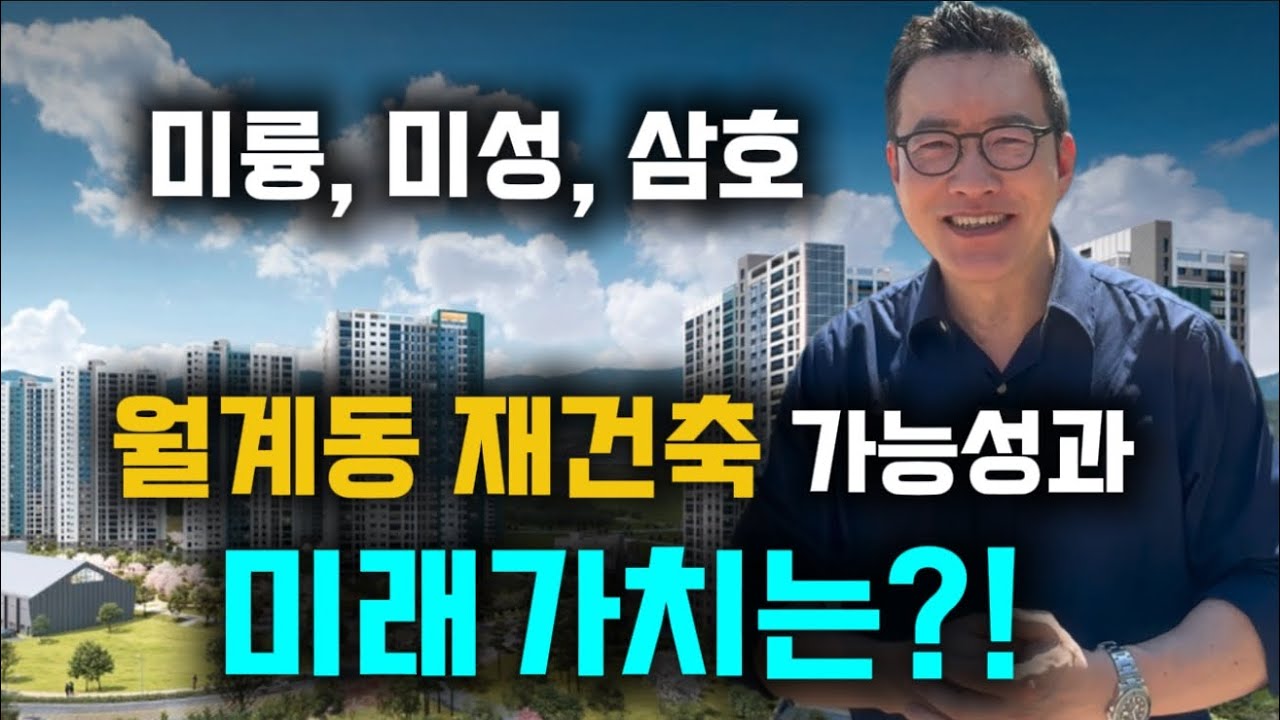 미륭 미성 삼호 월계동 재건축 가능성과 미래 가치는!  #미룡미성삼호  #미미삼 #월계동재건축 #서울재건축
