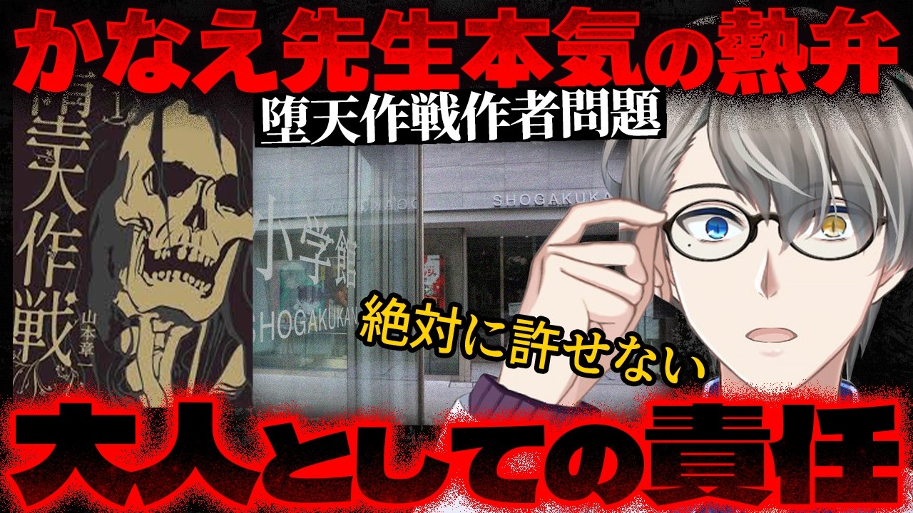 【堕天作戦】教え子に加害した漫画家が名前を変え連載、マンガワンと小学館は本当に知らなかったのか？【かなえ先生の切り抜き】元配信2026/02/27