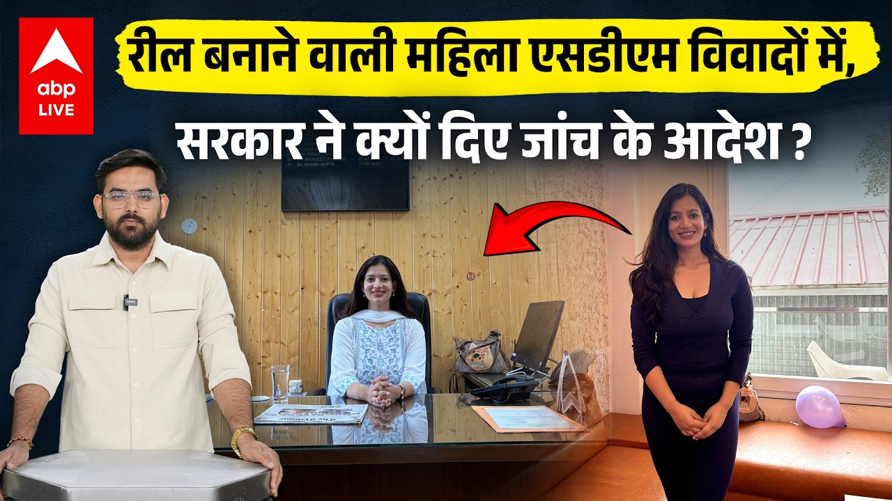 Influencer बनी Mahila SDM Oshin Sharma के खिलाफ जांच के आदेश, Reel बनाना पड़ा भारी |ABPLIVE