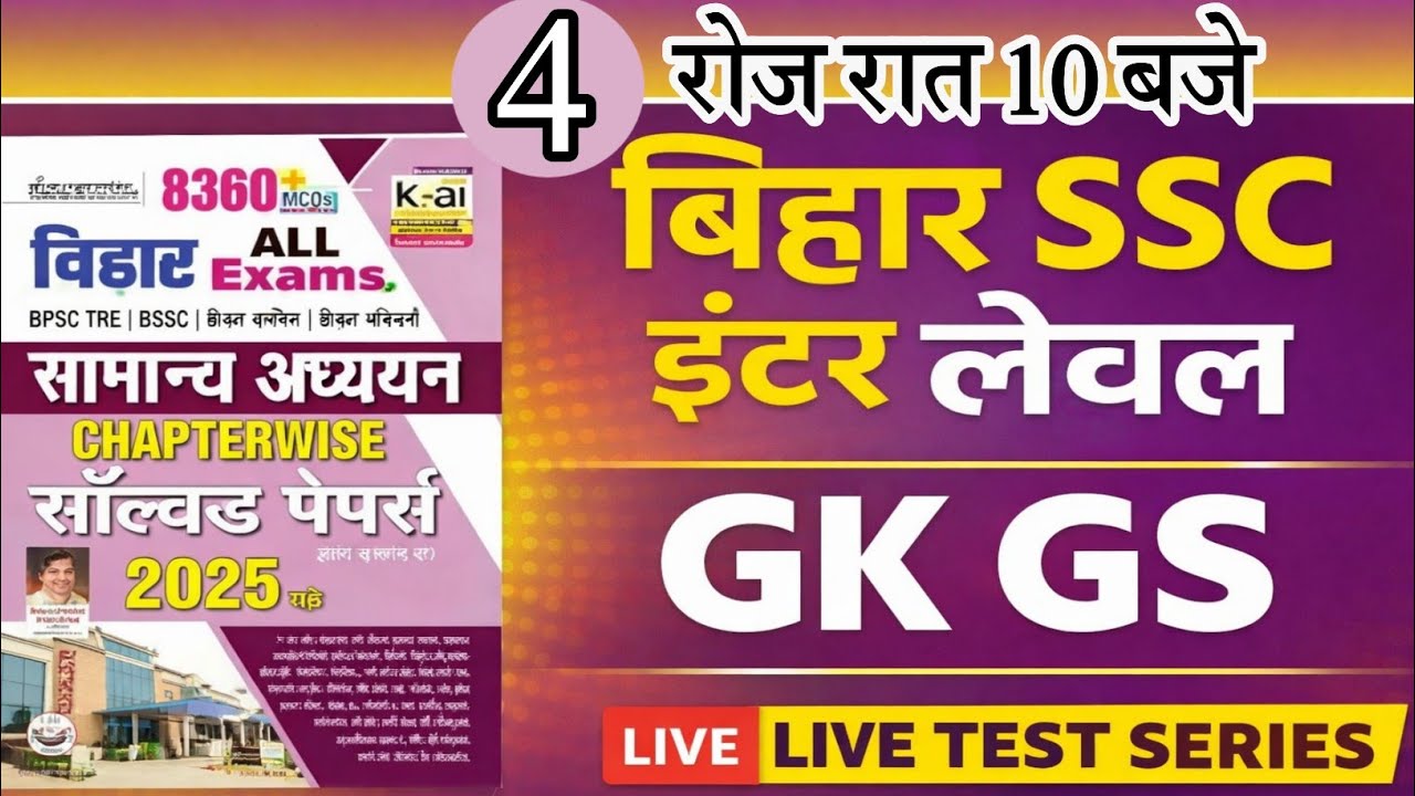Bihar SSC Inter Level Previous Year Question | Kiran 8360 GK GS | BSSC Live Test #bssc #liveclass#4