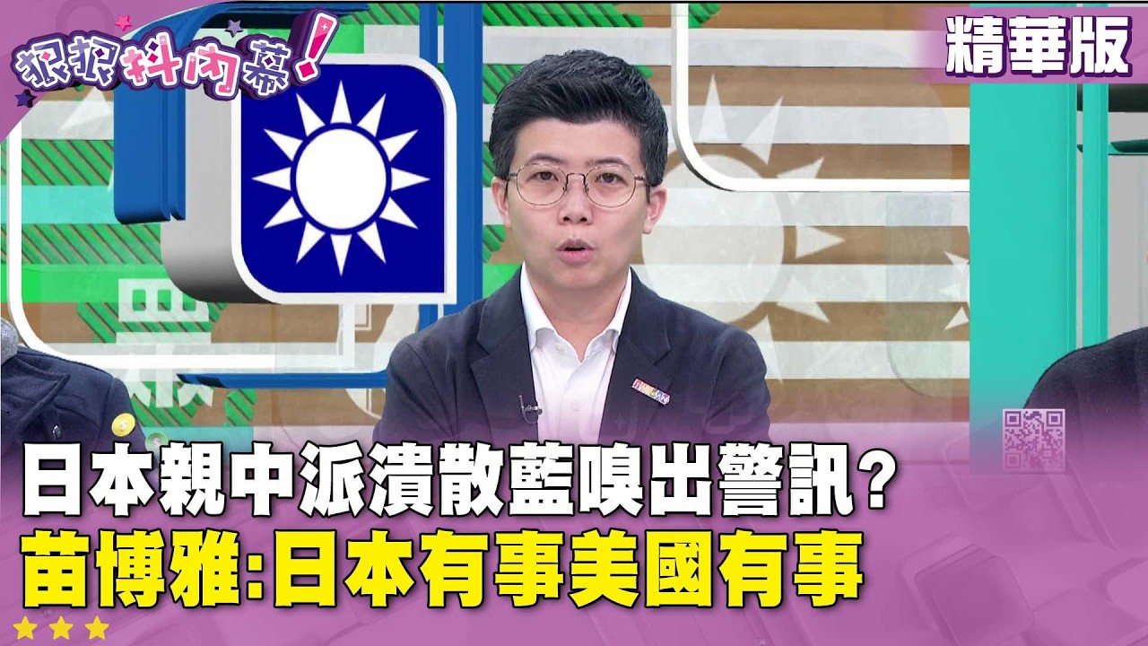 精華片段》日本親中派潰散藍嗅出警訊?  #苗博雅 :日本有事美國有事【#狠狠抖內幕】2026.02.10