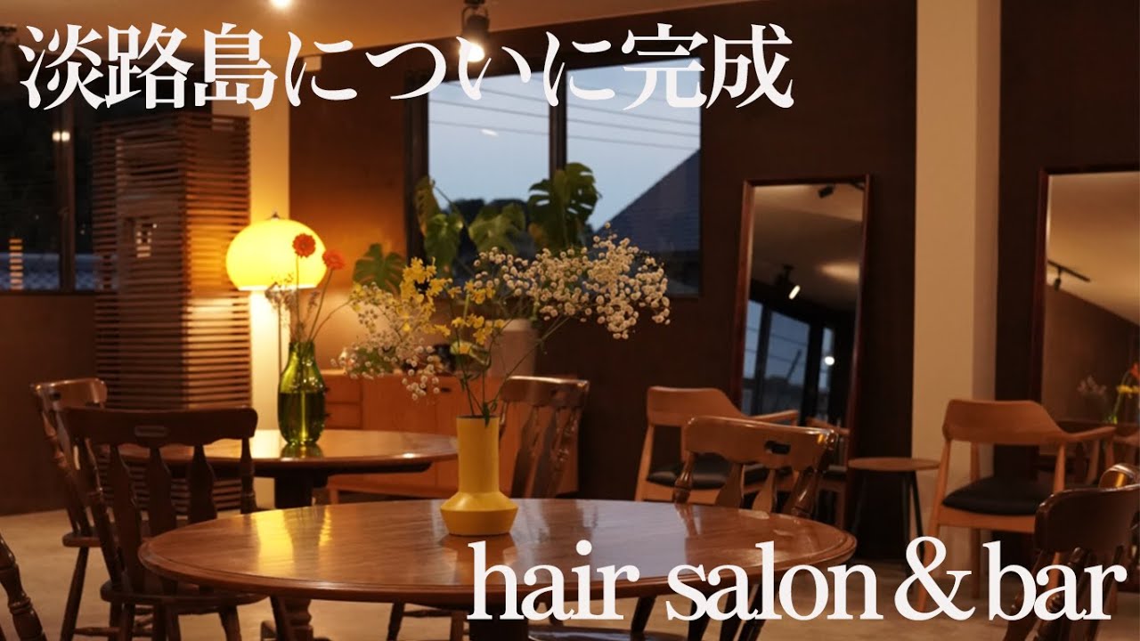 ついに淡路島にヘアサロン＆BARが完成