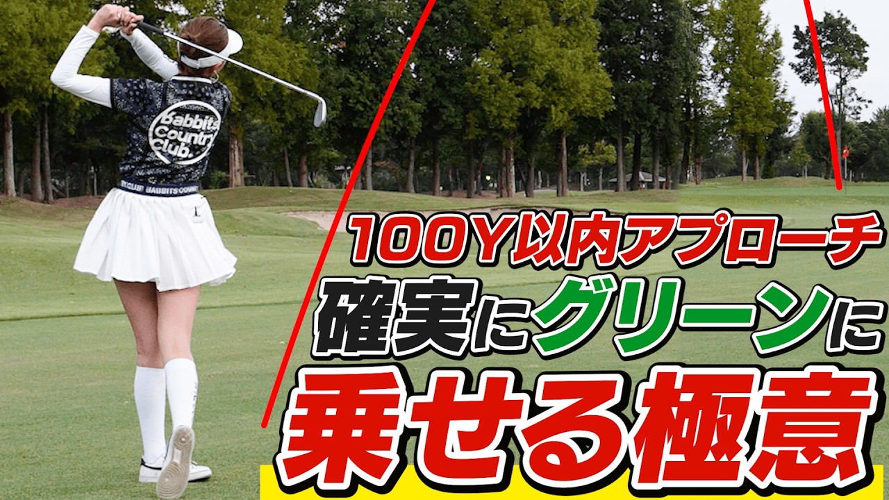 アプローチが超安定！確実にグリーンオンを狙える番手選びと打ち方【吉本巧のロジカルレッスン】