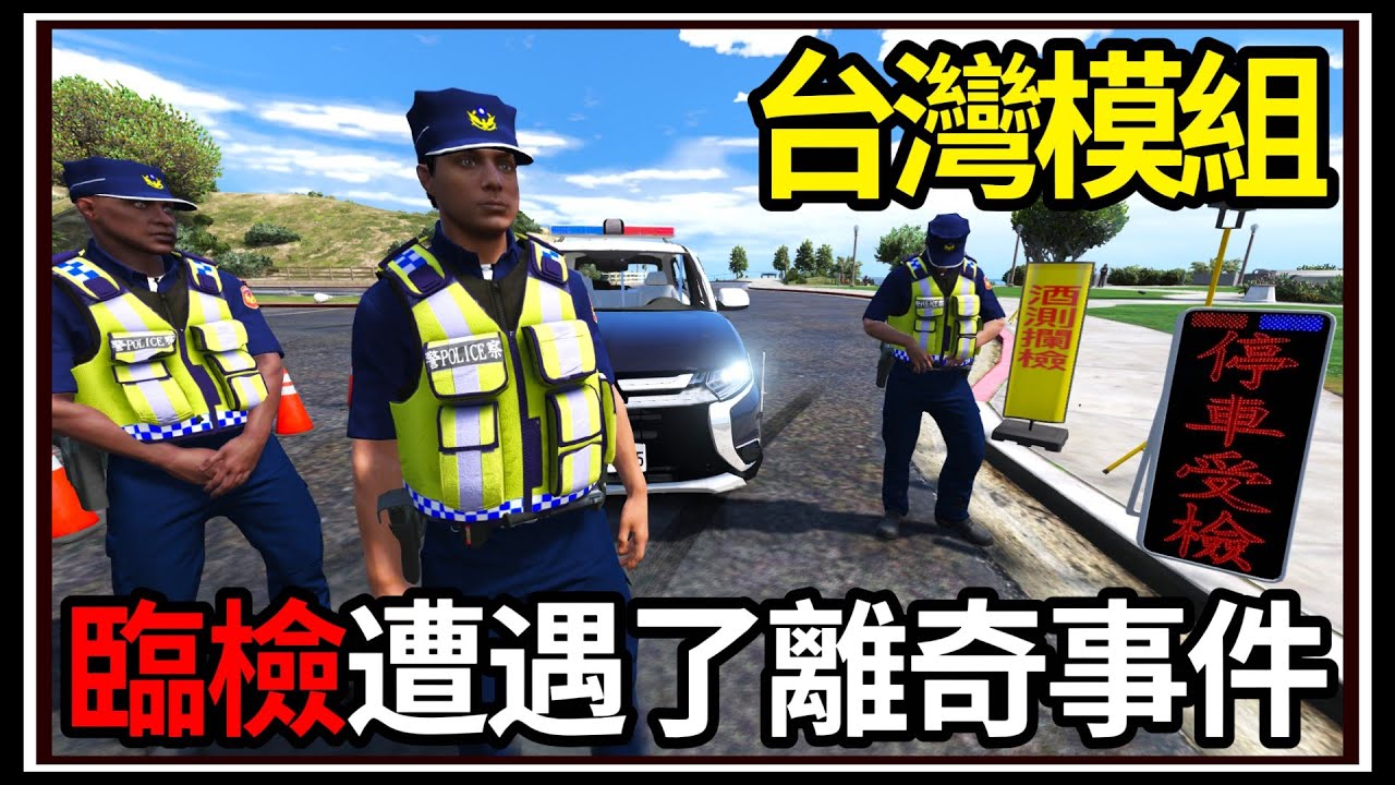 【阿杰】GTA5台灣模組👮!! 臨檢遇到的事❓!! 警車你也敢借!?🔥 (GTA V LSPDFR)