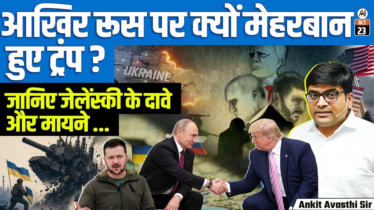 मिडटर्म चुनाव से पहले रूस को राहत क्यों? जेलेंस्की के आरोप, विटकॉफ और तेल का खेल | By Ankit Sir