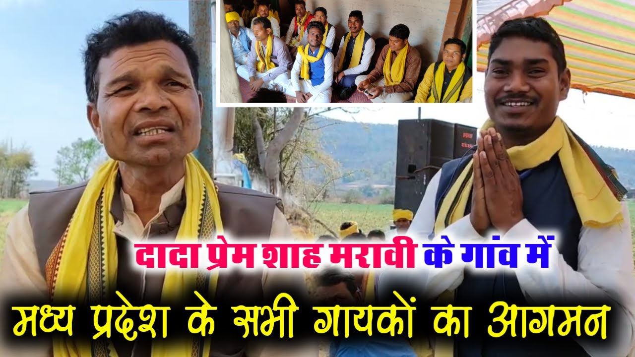 दादा प्रेम शाह मरावी के गांव में मध्य प्रदेश के सभी गायकों का आगमन / #ravanpatta750 #premshahmaravi