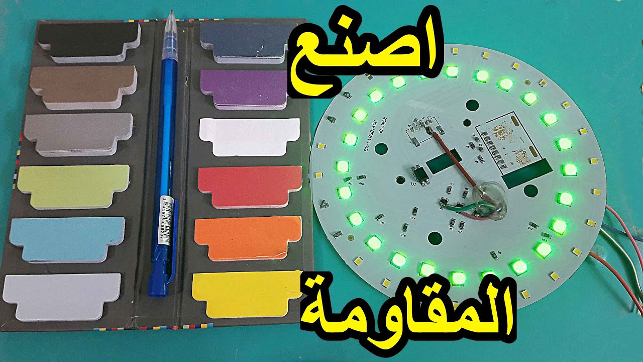 كيف تصنع   مقاومة في المنزل  تعلم  معرفة ذلك بدائل  الالكترونيات