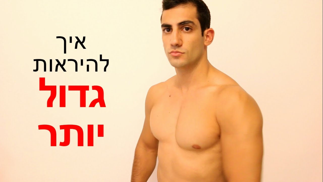 3 אבני יסוד לגוף חזק, גדול ושרירי