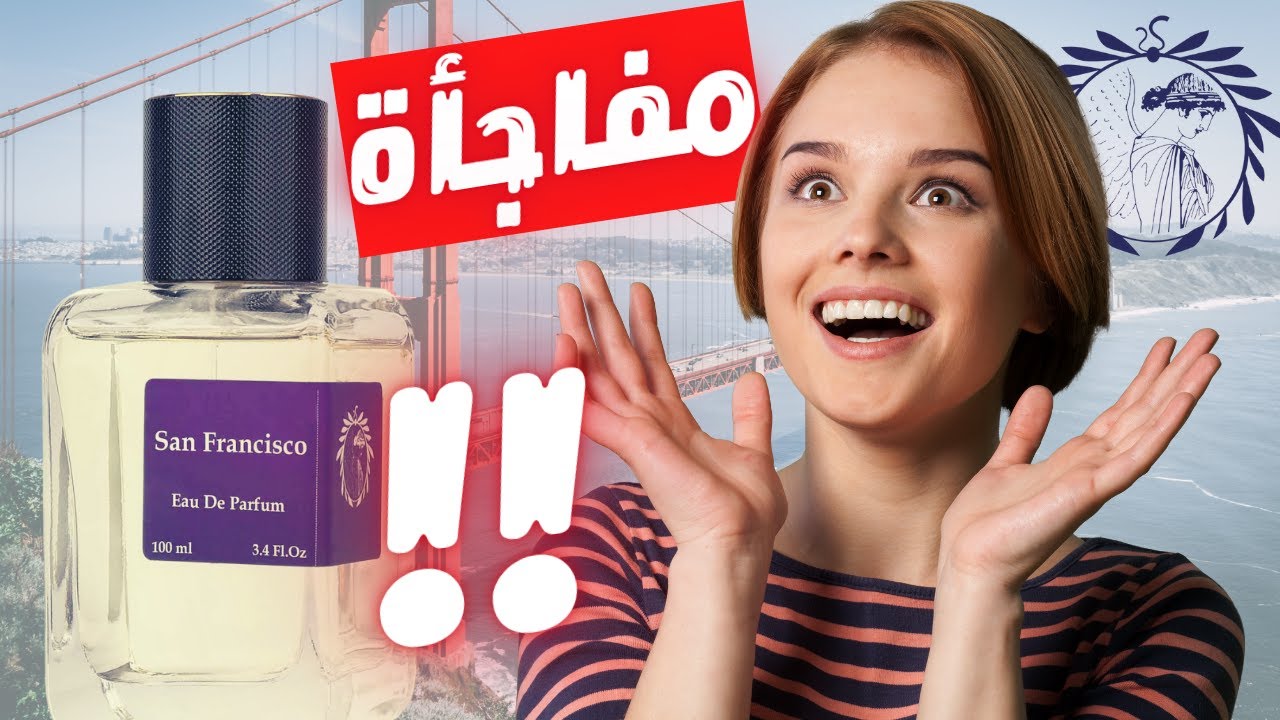 عطر أثينا سان فرانسيسكو مفاجأة بكل المقاييس || Athena San Francisco