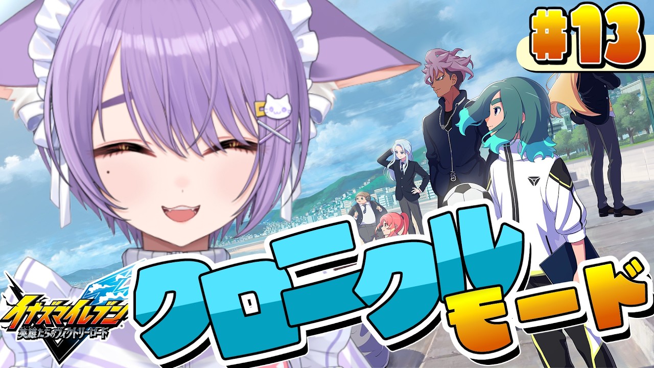 ＃13【 イナズマイレブン 英雄たちのヴィクトリーロード 】※ネタバレあり 進めるぞ！【 もりもりにゃんこめし / 二藍しぃあ 】