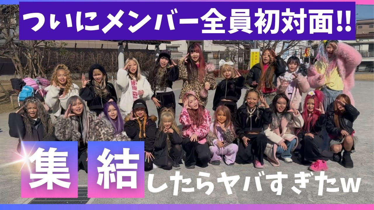 【ついに全員大集合‼️】2期生が全国から集結！一期生と総勢20名で公園で決闘みたいになったꉂ笑꒱